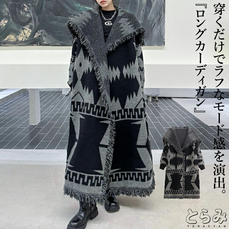 ロングカーデ ニットカーディガン レディース ロング 厚手 冬 ニット アウター ロングコート 羽織り 長め ビッグカラー 洗える おしゃれ ポケット付き ボタンなし モード系 韓国 個性的 変形 ユニセックス カジュアル オフィス 秋服 冬服 とらみ 送料無料