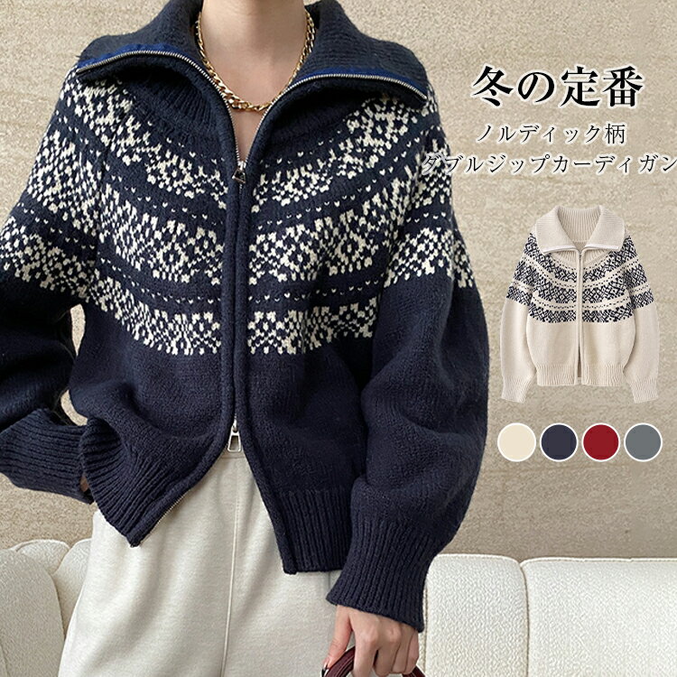 2WAY ノルディック柄 ダブルジップニットカーディガン トップス レディース 秋 冬 長袖 ボリューム袖 厚手 ダブルジップ襟ルーズニット ニットセーター お洒落 ゆったり きれいめ おしゃれ カジュアル 体型カバー 無地 送料無料のサムネイル
