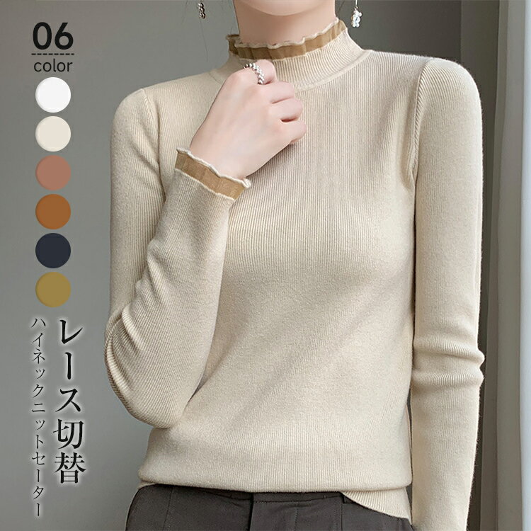 57%OFF!ニットセーター ニットトップス レディース 長袖 秋冬 ハイネック ニットセータ レース切替 伸縮性 プルオーバー シンプル リブニット 洗えるニ...