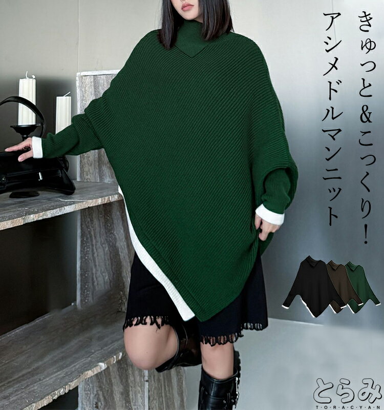 Rakuten - アシメ ドルマンニット ニット レディース トップス セーター 長袖 アシンメトリー 無地 厚手 モード系 変形 ドレープ ワイド 体型カバー 秋 冬 30代 40代 50代 きれいめ ヴィンテージ感 大人 楽 とらみ 送料無料