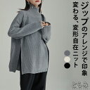 変形ジップアップニット ニット レディース 秋冬 トップス 長袖 セーター リブニット リブ ハイネック ジップアップ アシンメトリー 変形 レイヤード 無地 ...