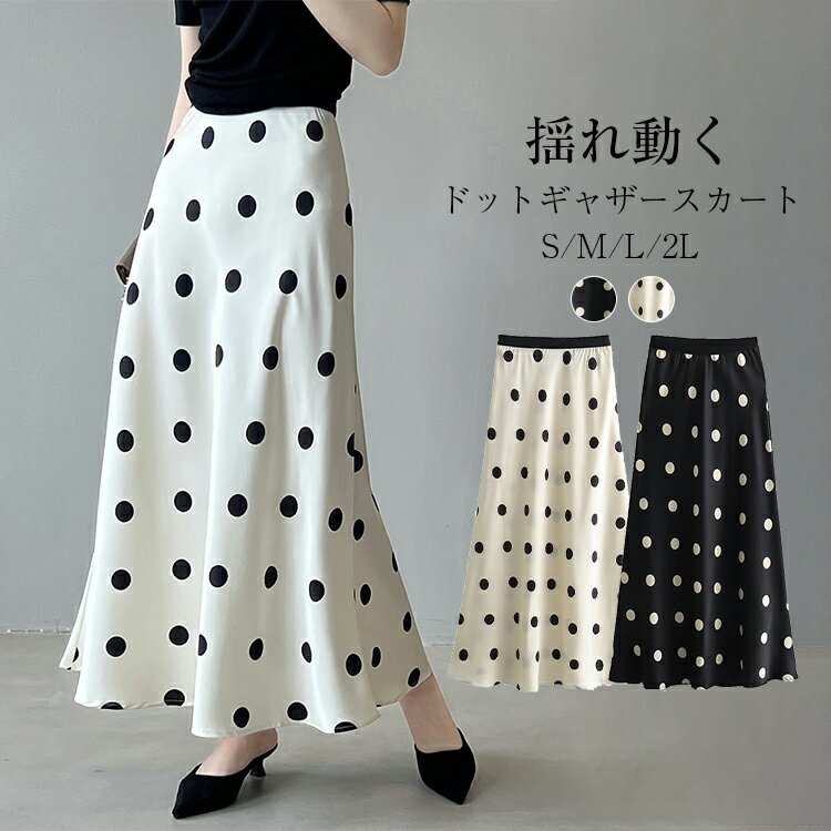 ドット柄 マーメイドスカート フレアスカート レディース 夏 サテンスカート ロングスカート マキシスカート ハイウエスト ウエストゴム 大きいサイズ 光沢感 きれいめ 低身長 高身長 通勤 無地 体型カバー 送料無料
