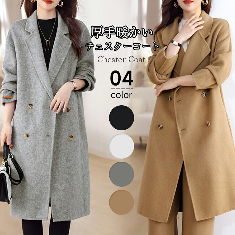 チェスターコート コート レディース 冬 長袖 冬 厚手 チェスターコート ウール トレンチコート テーラードジャケット チェスター コート アウター 羽織 ロ...