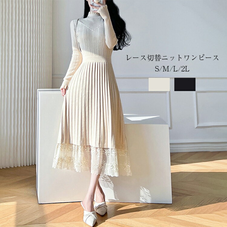 ニットワンピース レディース 冬 長袖 ハイネック 厚手 レース切替 ニットワンピース プリーツワンピース 大きいサイズ 着痩せ ハイウエスト 上品カジュアル エレガント 上品 送料無料