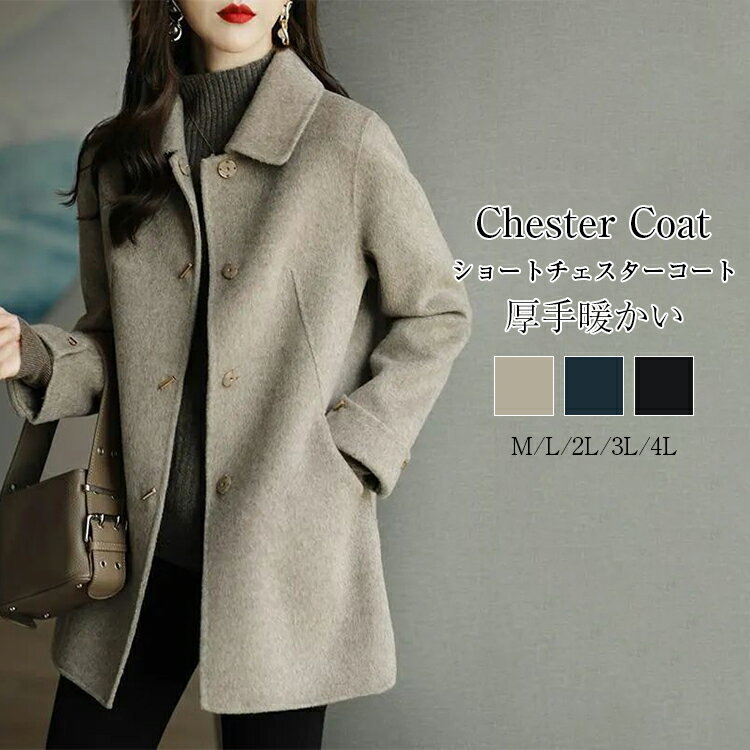 チェスターコート コート レディース 長袖 秋 冬 ショート コート チェスター コート アウター ジャケット ショート 羽織 厚手 防寒 暖かい 軽い ポケッ...