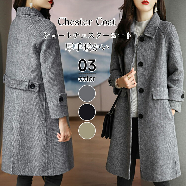 チェスターコート コート レディース 秋 冬 長袖ショートチェスターコート ショートコート チェスターコート アウター 羽織 レギュラー丈 厚手 防寒 暖かい ...