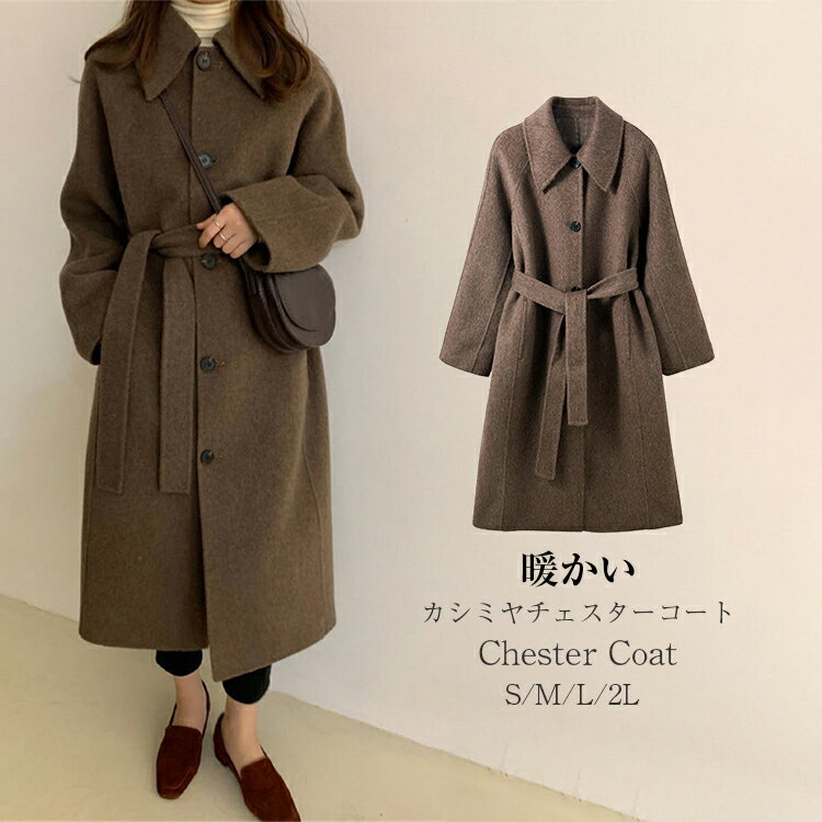 ウール チェスターコート コート 秋冬 暖かい レディース ロングコート トレンチコート テーラードジャケット チェスター コート アウター ロング丈 厚手 防...