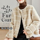 ふわとろ エコファーコート フェイクファーコート レディース 秋 冬 ノーカラー ショートコート ファーコート 毛皮コート ファージャケット アウター 羽織り ...