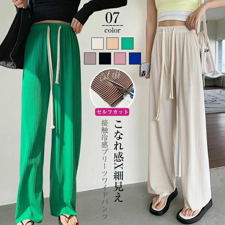 【クーポン利用2980円】接触冷感 冷感 ワイドパンツ レディース 涼感 夏 切れるパンツ プリーツパンツ 光沢感 縦ライン 高見え 高身長 低身長 リブパンツ ワイドパンツ 大きいサイズ セルフカット 裾カットOK ウエストゴム 体型カバー 送料無料