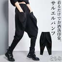 サルエルパンツ パンツ レディース ボトムス 変形 ジョガーパンツ ロングパンツ 伸縮性 ドレープ個性的 モード系 黒 ウエストゴム 韓国 ファッション ゆった...