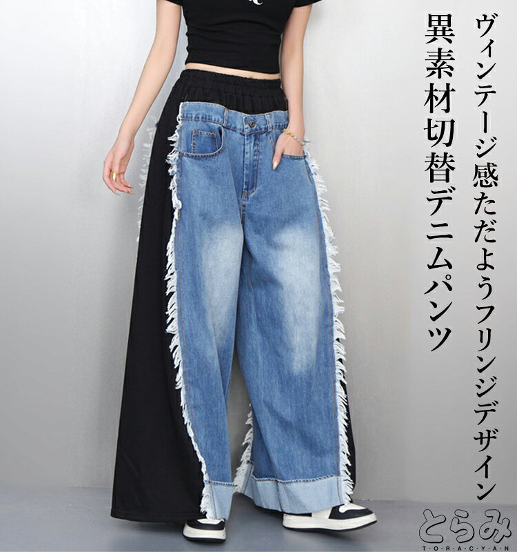 Rakuten - フリンジ デニムパンツ パンツ レディース ボトムス デニム ロング 異素材 切り替え フリンジ ワイドパンツ バイカラー きれいめ モード系 変形 韓国 体型カバー 大きいサイズ 低身長 メンズ ユニセックス 大人 楽 とらみ 送料無料
