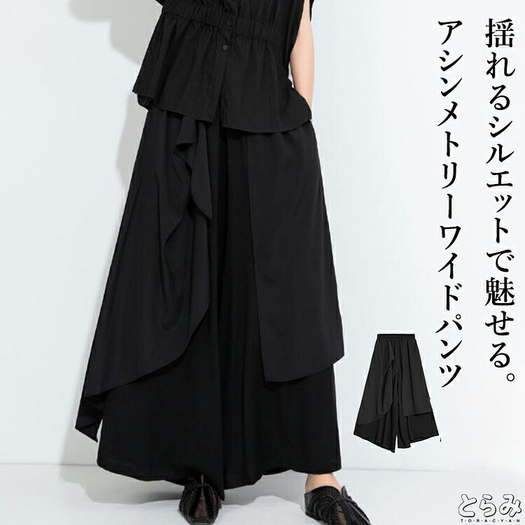 レイヤードパンツ パンツ レディース ボトムス ロング ワイドパンツ カフェパンツ ドレープ モード系 美脚 アシンメトリー アシメ きれいめ シンプル 個性派 体型カバー ユニセックス ウエストゴム ゆったり 夏 とらみ 送料無料