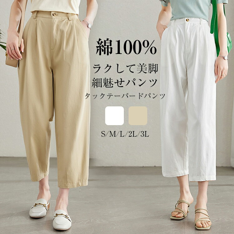 Rakuten - テーパードパンツ タックパンツ レディース 夏 九分丈 ボトムス ワイドパンツ テーパードパンツ ハイウエスト ウエストゴム コットン100% ゆったり サイズ 美脚 大人の高見え シンプル 落ち感 きれいめ カジュアル 送料無料