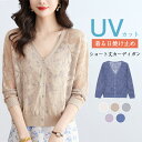 接触冷感 UVケア サマーカーディガン トップス レディース 夏 長袖 Vネック 薄手 透かし編み サマー カーディガン ショート丈 アウター 羽織り 紫外線対策 日焼け防止 冷房対策 UV対策 洗える ゆったり きれいめ おしゃれ 通勤 カジュアル オフィス 体型カバー 送料無料