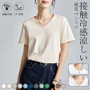【先着50名様期間限定:クーポン利用で2,141円!】2TYPE選べる 接触冷感 涼しい tシャツ レディース 夏 半袖 Vネック グルーネック tシャツ カッ...