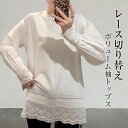 【期間限定:2,980円!クーポンで】トップス トレーナー レイヤード レディース 春 長袖 ボリューム袖 Tシャツ カットソー 重ね着風 レース付き切り替えT...