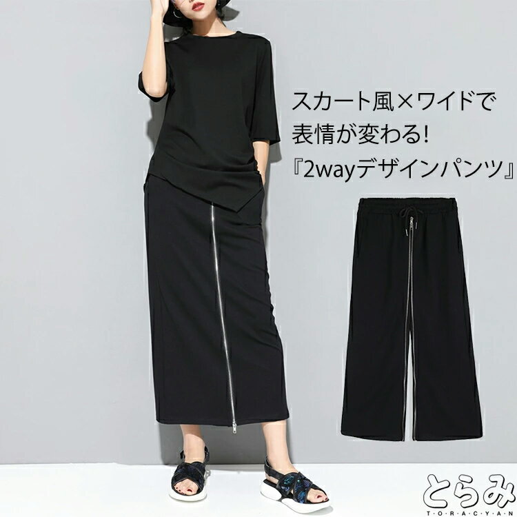 2way パンツ レディース スカート風 デザイン袴パンツ アンクル丈 九分丈 モード系 前後ファスナー デザインパンツ ボトムス 黒 ウエストゴムファッション 大きいサイズ ウエストゴム ファッション 上品 送料無料