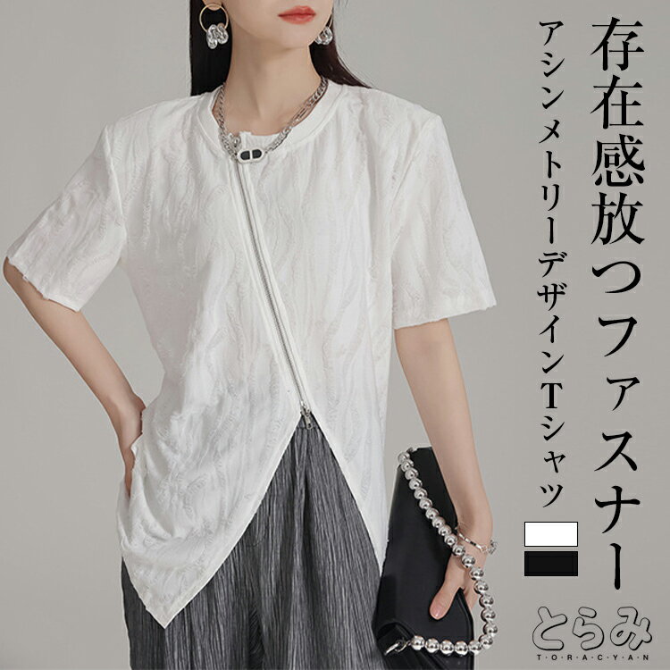 Rakuten - アシンメトリー ファスナー Tシャツ トップス レデイース 夏 半袖 ラウンドネック ジャカードTシャツ トップス 変形Tシャツ モード系 個性的 オーバーサイズ きれいめ おしゃれ 楽ちん 体型カバー 送料無料 とらみ