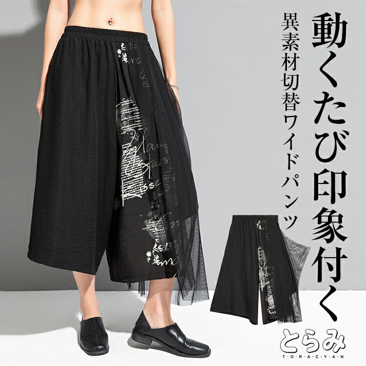 Rakuten - アート柄切替ワイドパンツ カフェパンツ パンツ レディース 夏 秋 七分丈 異素材切替ワイドパンツ ボトムス ウエストゴムポケット付き モード系 個性的 おしゃれ きれいめ ゆったり 大きいサイズ 楽ちん 体型カバー 送料無料 とらみ