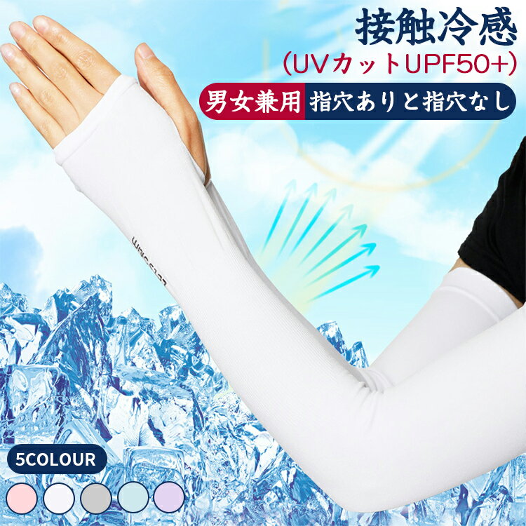アームカバー 男女兼用 冷感+UV 接触冷感 クール 日焼け防止 uv ロング 腕 アーム カバー 抗菌 防臭 涼しい uv手袋 指穴ありと指穴なし uv手袋 涼しい 紫外線対策 グッズ 伸縮性送料無料 プレゼント
