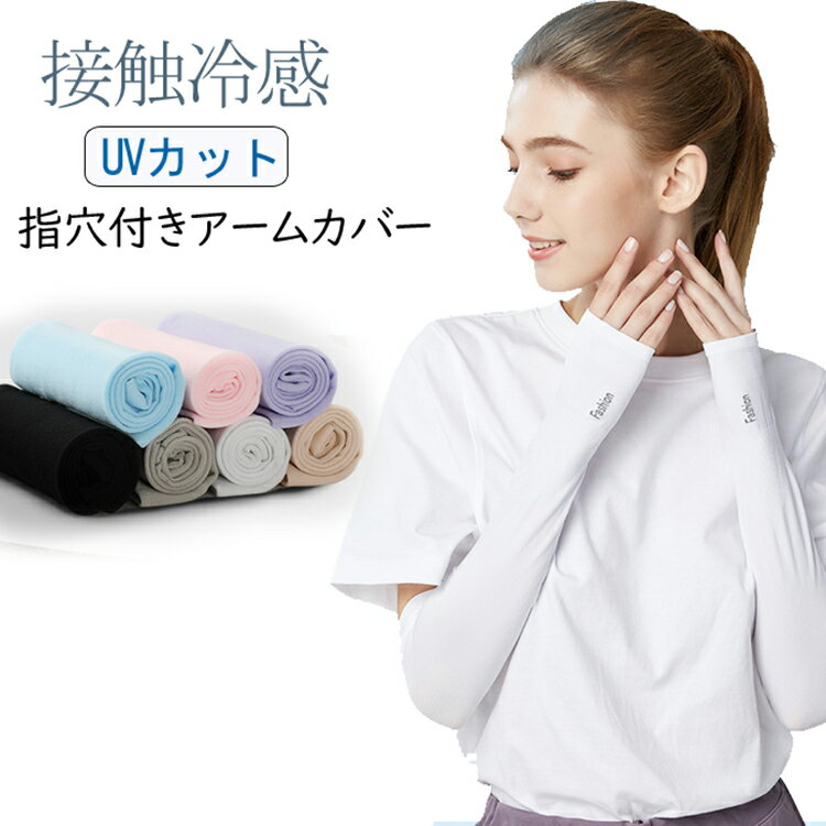 UVカット率99%以上 男女兼用 スーッと爽快 冷感アームカバー 日焼け対策 ひんやり クール 接触冷感 涼しい UVアームカバー ロング ノベルティ アウトドア キャンプ ガーデニング指穴なしと指穴あり 送料無料