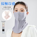 接触冷感 ひんやり フェイスマスク UVカット 夏用 フェイスマスク UVカット 紫外線対策 日焼け防止 耳かけ ネックガード ネックカバー 洗えるマスク 吸汗速乾 フェイスガード 3D立体 小顔 水洗い 息苦しくない 涼しい 速乾 吸湿 送料無料