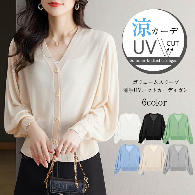 Rakuten - 接触冷感 uvカット 涼しい サマー カーディガン レディース 春 夏 秋 長袖 ボリューム袖 Vネック 薄手 UVニットカーディガン 前開き カットソー 体 ゆったり 薄手 肩掛け 羽織り 冷感 日焼け防止 冷房 通勤 カジュアル 上品 送料無料