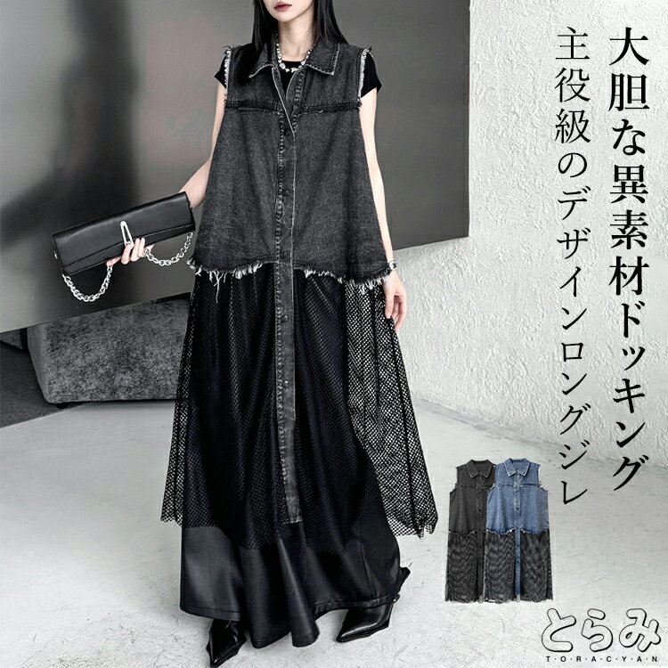 Rakuten - 異素材切替 ロングジレベスト ベスト レディース トップス ノーカラー デニム 羽織り ドッキング メッシュ ジレ レイヤード モード系 無地 重ね着 個性的 変形 ユニセックス カジュアル オフィス 体型カバー 夏 秋服 とらみ 送料無料