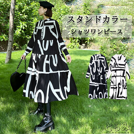 ワンピース ロングワンピース スタンドカラー モード シャツワンピース ロング 長袖 レディース 春 ロング丈 羽織り 個性的 プリント Aライン 綺麗 大きいサイズ 送料無料 ワンピース ロングワンピース スタンドカラー モード シャツワンピース ロング 長袖 レディース 春 ロング丈 羽織り 個性的 プリント Aライン 綺麗 大きいサイズ 送料無料