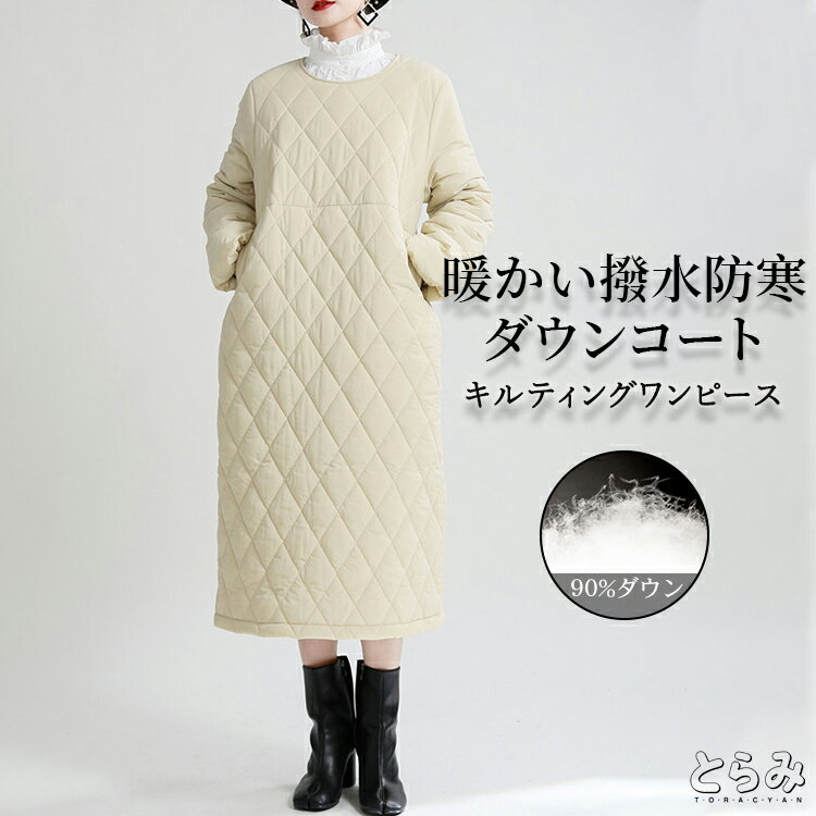 スーパーSALE♪54%OFF キルティングワンピース 中綿 レディース クルーネック ロングワンピース 中綿コート 中綿ワンピースダウンワンピース モード系 長袖 きれいめ おしゃれ ビッグシルエット 軽量 防寒 春 とらみ 送料無料 敬老の日 プレゼントのサムネイル