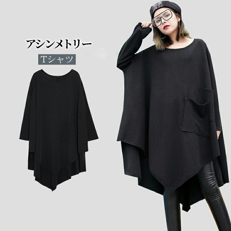 【クーポン利用で2980円】裾変形デザイン アシンメトリー ロングTシャツ モード トップス 長袖 ドレープレディース トップス 秋 無地 大きいサイズ Tシャツワンピ 変形Tシャツ ロングスリーブ ナチュラル 春服 秋服 短納期 送料無料 敬老の日 プレゼント