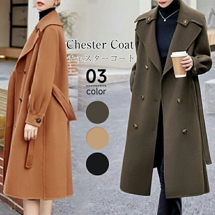 チェスターコート レディース 冬 軽い 暖かい チェスターコート アウターコート ロングコート ウール ベルト付き 裹地付き 羽織 ロング丈 厚手 防寒 暖かい...