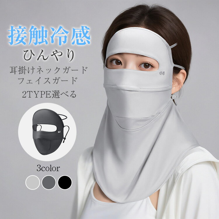 選べる2タイプ 接触冷感 ひんやり フェイスマスク 夏用 冷感 フェイスカバー 99.9%UVカット UPF50+ フェイスマスク 洗える フェイスマスク 自由...