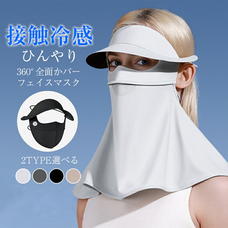 接触冷感 ひんやり フェイスマスク uvカット 夏用 ネックガード フェイスガード つバ付き ラッシュガード フェイスマスク UPF50+ 紫外線対策 日焼け防...