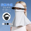 【新発売★15%OFFクーポン!】接触冷感 ひんやり フェイスマスク uvカット 夏用 ネックガード フェイスガード つバ付き ラッシュガード フェイスマスク UPF50+ 紫外線対策 日焼け防止 飛沫対策 花粉症対策 息苦しくない 日除け フェイス マスク テニス 顔 首 吸湿 速乾