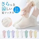 【1枚356円~!3枚購入クーポンで】接触冷感 涼しい ソックス 靴下 レディース 夏 サマーソックス メッシュソックス クール 透かし編み 涼しい 防臭 薄手 通気性抜群 伸縮性 脱げない 蒸れない 臭わない 抗菌 防臭 吸汗 速乾 かわいい 夏用 無地 10色 送料無料