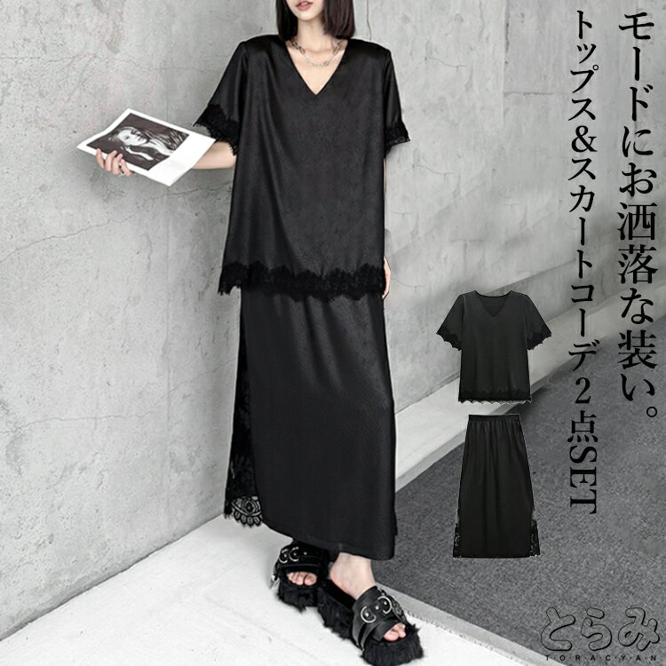 レーストップス&スカートコーデ2点SET セットアップ レディース ロング トップス スカート 2点セット 半袖 Vネック スリット レース シンプル スカート...