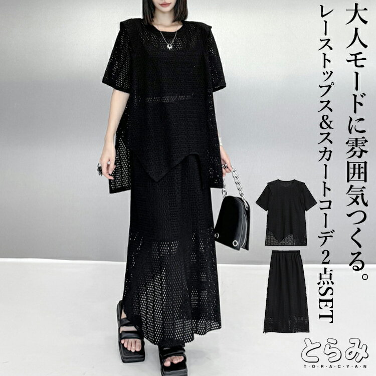 メッシュトップス&スカートコーデ2点SET セットアップ レディース ロング 2点セット 半袖 クルーネック ヘムデザイン スリット レース シンプル モード系...