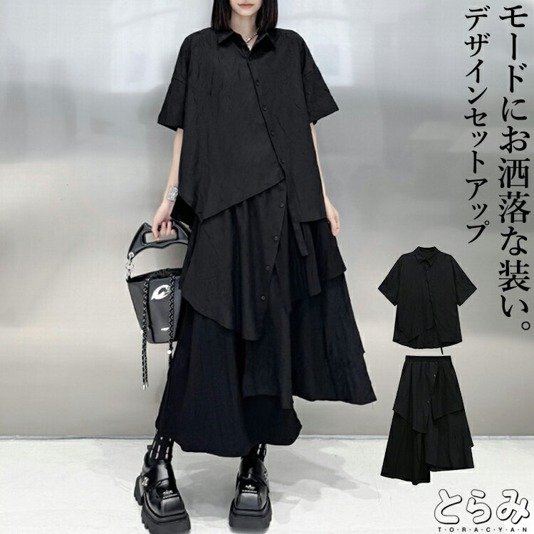 アシメシャツ&スカートコーデ2点SET セットアップ レディース ロング シャツ スカート 2点セット トップス 半袖 アシンメトリー 無地 シンプル モード系...