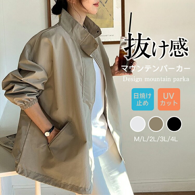 UVパーカー uvカット パーカー マウンテンパーカー レディース 春 夏 スタンドカラー ボリューム袖 ジャンパー マウンパーカー薄手 涼しい アウター ジャケット 羽織り 紫外線対策 UV対策 日焼け止め 大きいサイズ おしゃれ お洒落 きれいめ カジュアル 送料無料