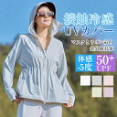 37%OFF!【期間限定:クーポン利用で3,137円】UV パーカー ラッシュガード レディース 接触冷感 涼しい 日焼け防止 UVカット 羽織 夏 遮蔽率99...