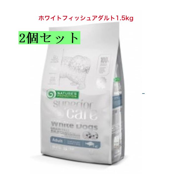 Rakuten - Nature’s Protection犬用フードホワイトドッグ　グレインフリー　ホワイトフィッシュ　アダルト 1.5kg ×2