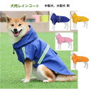 犬用品犬の服大きめサイズ 大型犬服レインコート雨具中型犬服小型犬服犬用レインコート夜光反射ライン付き 雨倶レインコート散歩用