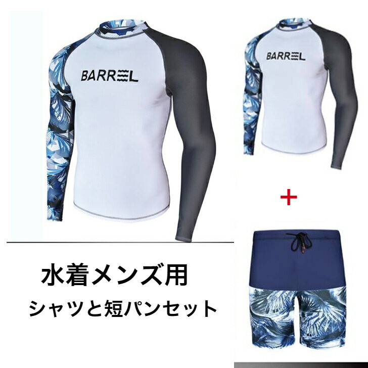 夏用水着フィットネス水着メンズ用2点セット上下セット シャツ短パン紫外線対策に強い UVカット 長袖、体型カバー波乗り水陸両用山登り用サーフィン用釣り用 送料無料
