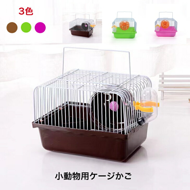 Rakuten - 小動物用ケージ　持ち運び可能　給餌ケージ　洗い可能プラスチック　可愛いハムスター、ハリネズミ、リス、ウサギ、マウス、チンチラ、モルモット