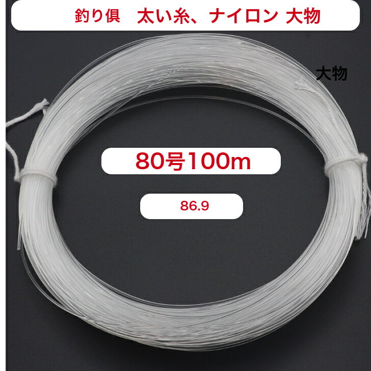 スポーツ　釣具アウトドア釣具　糸、ナイロン80号100m大物、マグロ　ハルス　ライン　送料無料