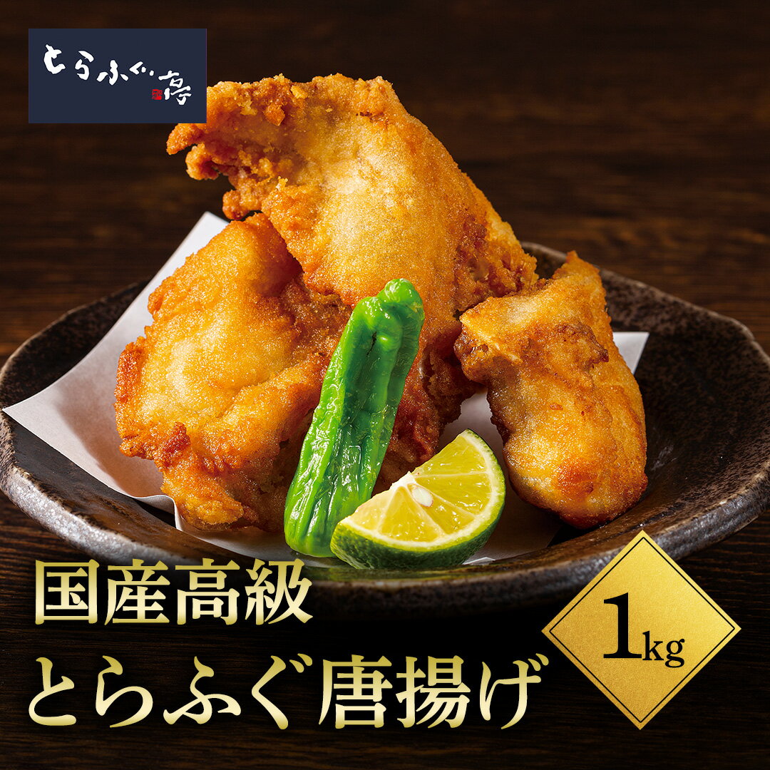 とらふぐ亭 味付き送料無料 国産 高級 とらふぐ ふぐ あら身 唐揚げ ふぐ唐揚げ ふぐから揚げ1,000g 揚げるだけ フグ 河豚 冷凍 ギフト お取り寄せ 贈答 贈り物 トラフグ亭 東京一番フーズ