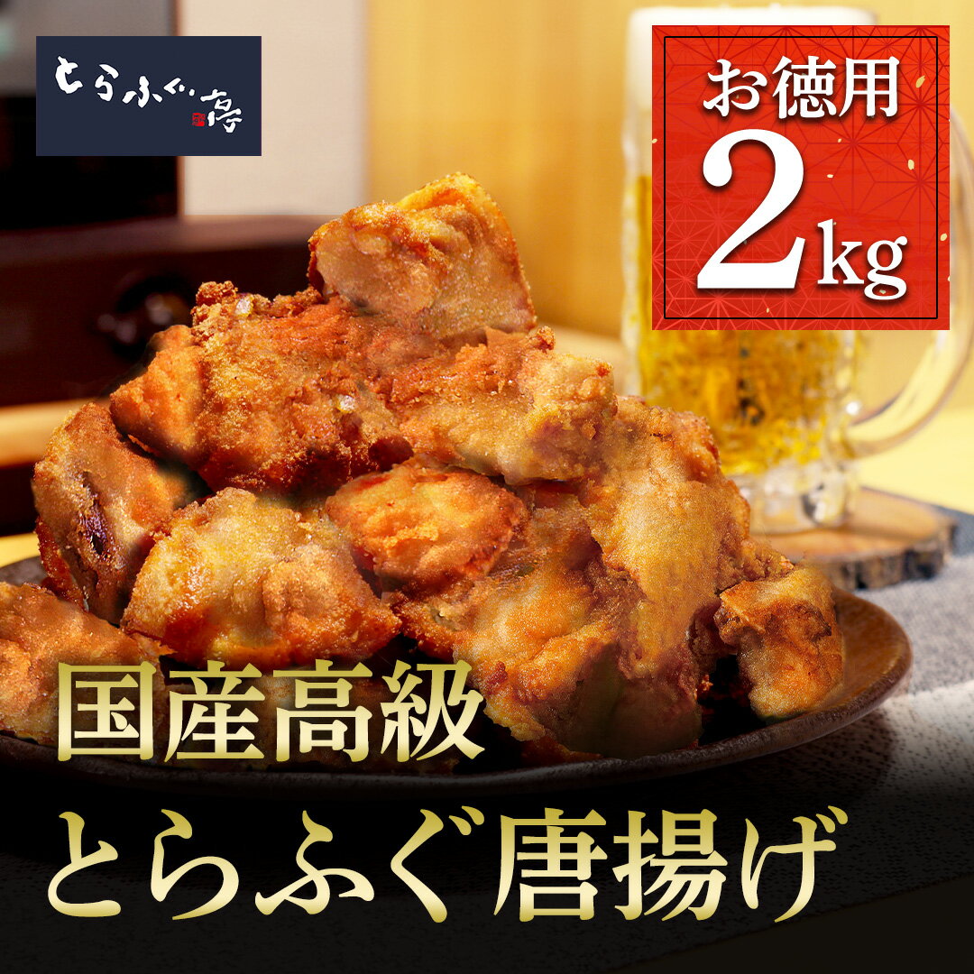 とらふぐ亭 【 とらふぐ唐揚げ 2kg お徳用袋 】国産 高級 とらふぐ ふぐ あら身 唐揚げ ふぐ唐揚げ ふぐから揚げ 味付き 揚げるだけ フグ 河豚 冷凍 お取り寄せ 業務用 トラフグ亭 東京一番フ…