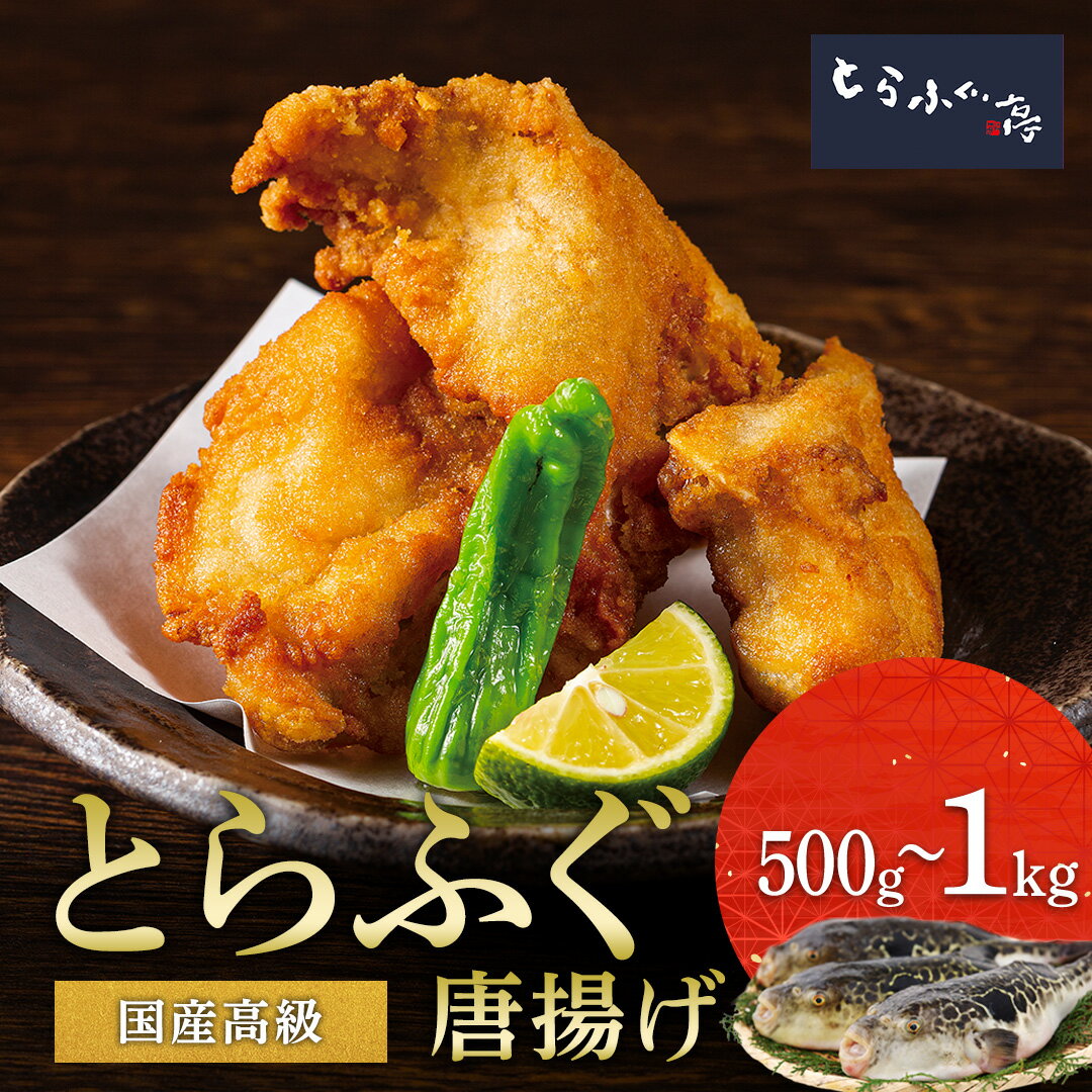 とらふぐ亭 味付き【 とらふぐ唐揚げ 】送料無料 国産 高級 とらふぐ ふぐ あら身 唐揚げ ふぐ唐揚げ ふぐから揚げ 揚げるだけ 500g 1kg フグ 河豚 ふぐ 冷凍 ギフト お取り寄せ 贈答 贈り物 お祝い トラフグ亭 東京一番フーズ 敬老の日 のし