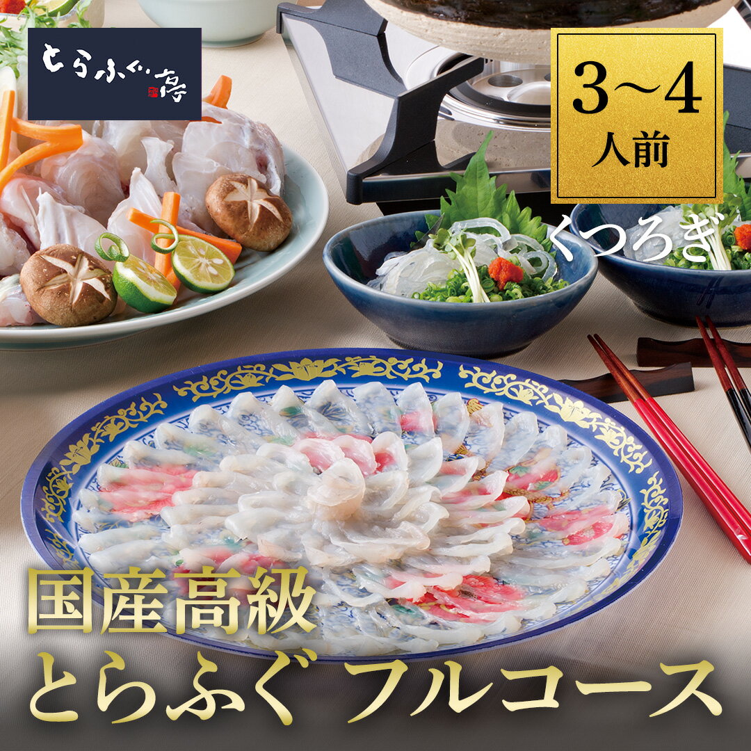 冷凍便 ◎【最短お届け日】 当日24時までに、お買物・お支払い完了の場合、4日目以降（遠隔地は5日目）のお届け日をご指定可能です。 ◎ 配送希望時間帯をご指定ください。 ※ [1] 午前中（8-12時) [2] 14-16時 [3] 16-18時 [4] 18-20時 [5] 19-21時 ※離島等や、天候・道路事情により指定日時に配達できない場合もございますのでご了承ください。 名称 とらふぐ亭プロの味「くつろぎ」セット 内容量 3～4人前用 ●とらふぐてっさ（刺身）100g ●とらふぐてっちり用（鍋用）あら身 250g×2パック ●とらふぐ皮刺し 80g ●とらふぐ亭特製ぽん酢180ml × 1本 ●とらふぐひれ酒用焼きふぐひれ 8枚 ●だし昆布1枚・だしパック 1袋セット ●紅葉おろし5g× 4パック ●箸 4膳 ●レシピ冊子 1部 　　 原材料 とらふぐ（国産）、ぽん酢、もみじおろし、混合削り節、昆布 アレルギー 特製ぽん酢：大豆・小麦 賞味期限 ※とらふぐ： 　冷凍（－15℃以下）保存で、【出荷日を含め1か月間（外箱表に表示）】 　解凍後は早めにお召し上がり下さい。再凍結はなさらないで下さい。 ※とらふぐ亭特製ぽん酢： 【別途容器に記載】 開封後は早めにお召し上がり下さい。 加熱調理の必要性 てっさ（刺身）・皮刺しはそのままお召し上がりいただけます。 鍋用の具材は加熱してお召し上がり下さい。 化粧箱 (H) 12 × (W) 32.7 × (D) 34 cm 販売者 株式会社 東京一番フーズ 東京都新宿区新宿5-6-1　新宿やわらぎビル4階